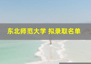 东北师范大学 拟录取名单